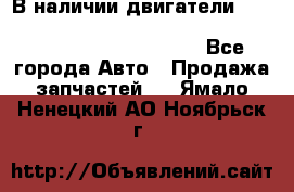 В наличии двигатели cummins ISF 2.8, ISF3.8, 4BT, 6BT, 4ISBe, 6ISBe, C8.3, L8.9 - Все города Авто » Продажа запчастей   . Ямало-Ненецкий АО,Ноябрьск г.